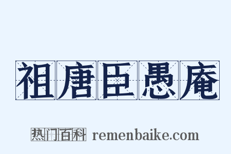 祖唐臣愚庵是什么意思的图片